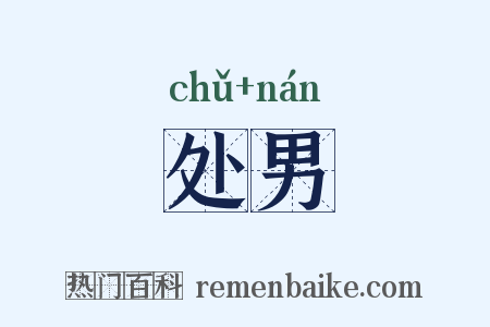 处男是什么意思的图片